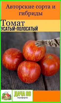 Томат усатый-полосатый, 0.1г. 43₽