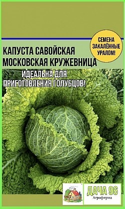 Капуста Московская кружевница, 0,3г. 37₽