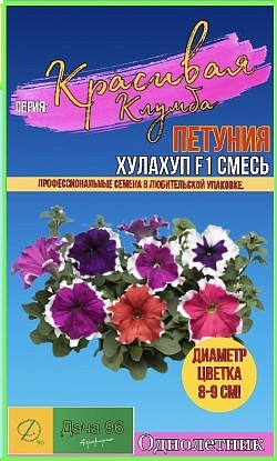 Петуния Хулахуп F1 смесь, 10шт. 49₽