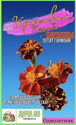 Бархатцы Петит Гармония, 15шт. 32₽ (ожидается поступление)