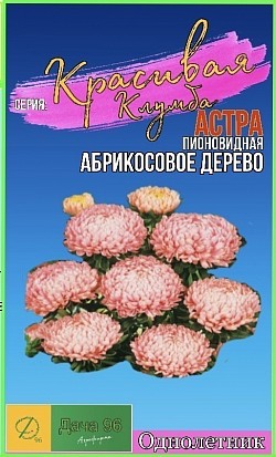 Астра Абрикосовое Дерево, 0,2г. 36₽ (ожидается поступление)