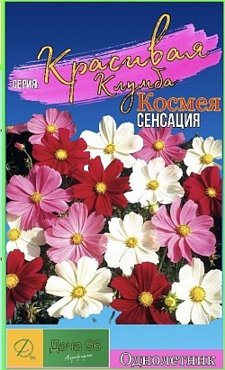 Космея Сенсация, 0,2г. 26₽