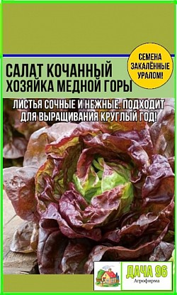 Салат Хозяйка медной горы, 0,5г. 38₽