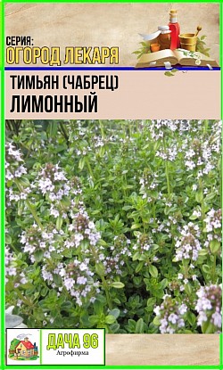 Тимьян Лимонный, 0,2г. 32₽