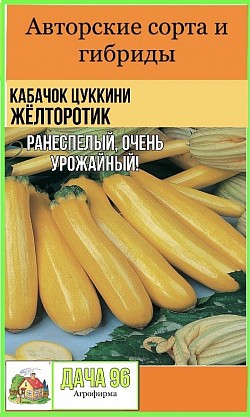 Кабачок цуккини Жёлторотик, 1г. 37₽