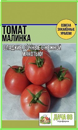 Томат Малинка, 0,1г. 32₽