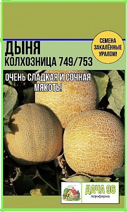 Дыня колхозница 749/753, 10шт. 26₽